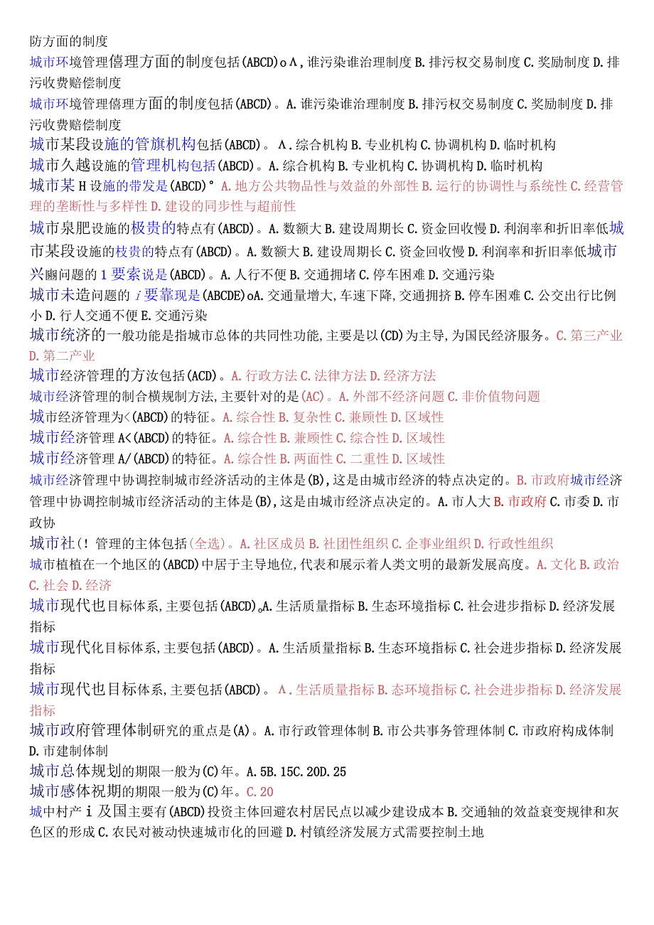 [2023秋期版]国开电大本科《城市管理学》期末考试第一大题选择题总题库.docx_第3页