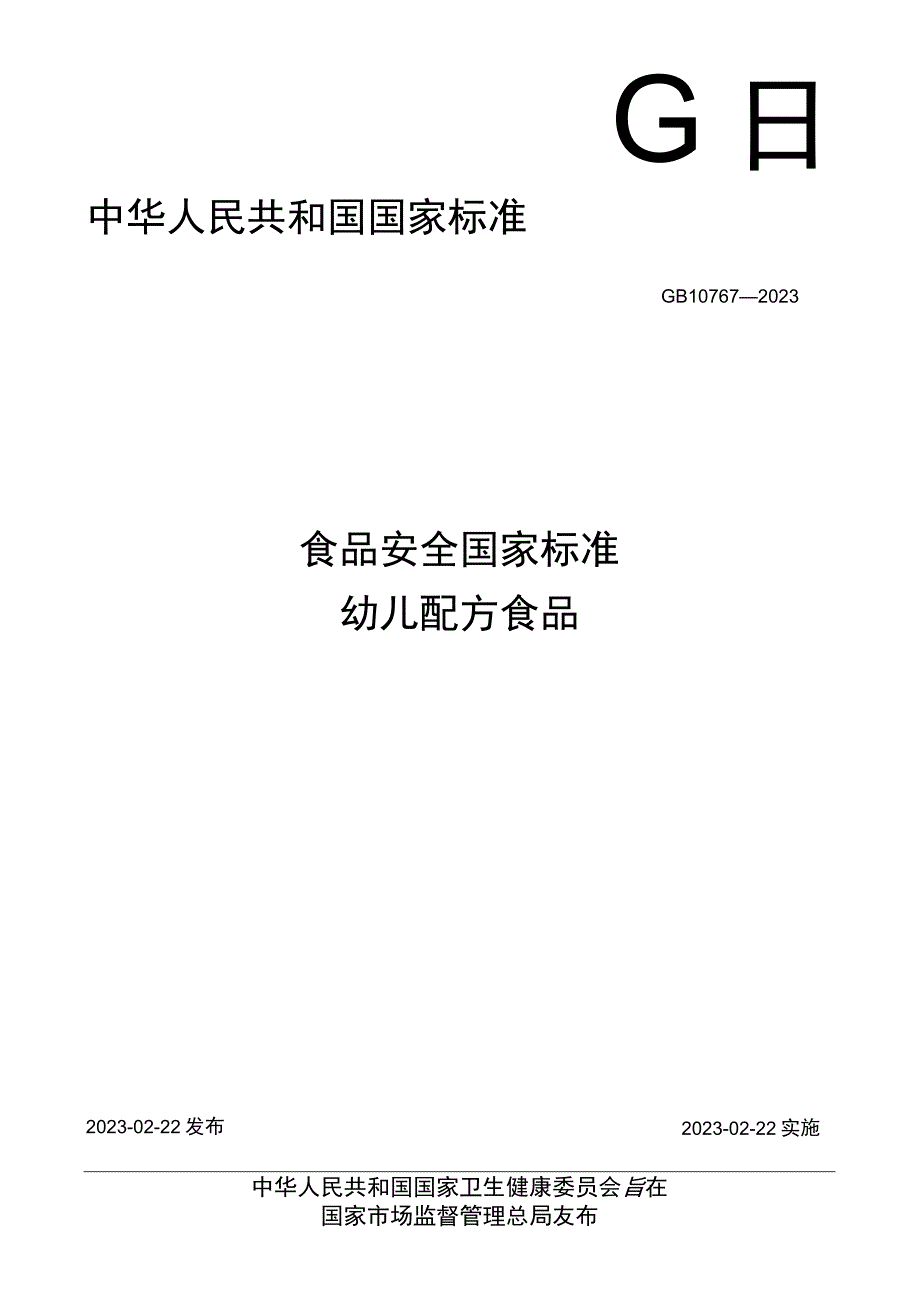 GB 10767-2021 婴幼儿配方粉及婴幼儿补充谷粉通用技术条件.docx_第1页