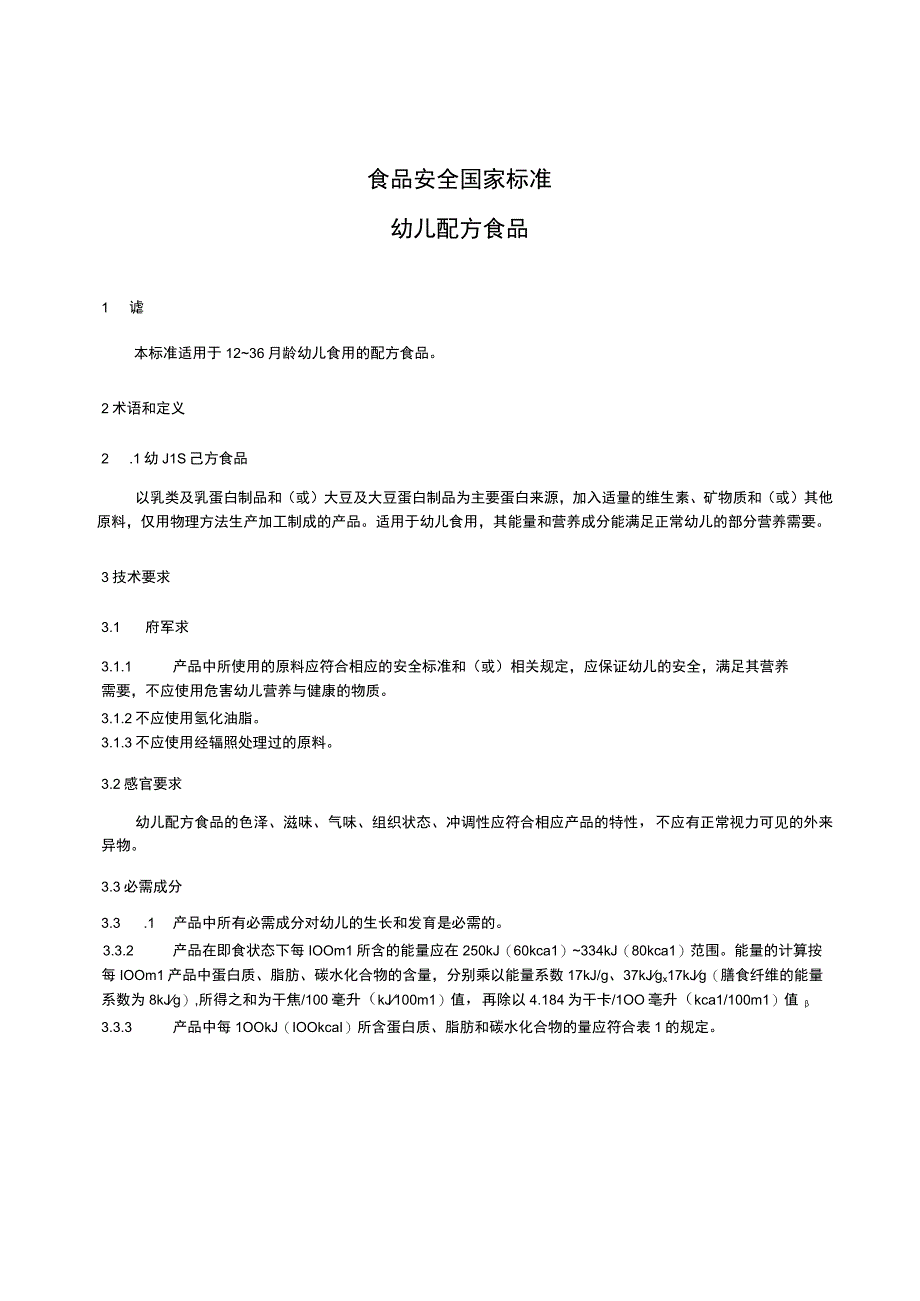 GB 10767-2021 婴幼儿配方粉及婴幼儿补充谷粉通用技术条件.docx_第3页