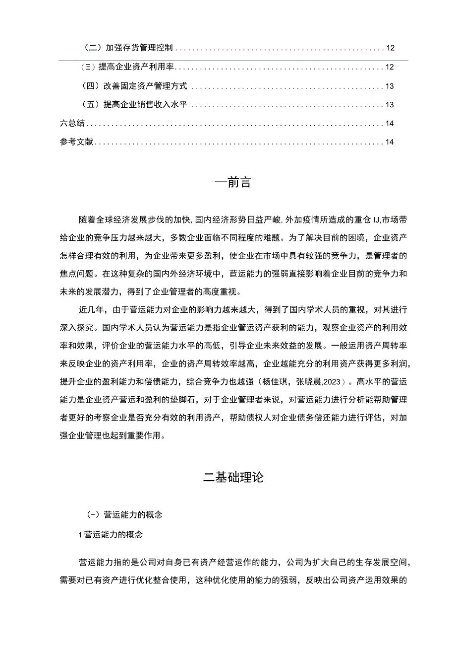 【2023《酒鬼酒公司营运能力现状及问题探析》8300字（论文）】.docx_第2页