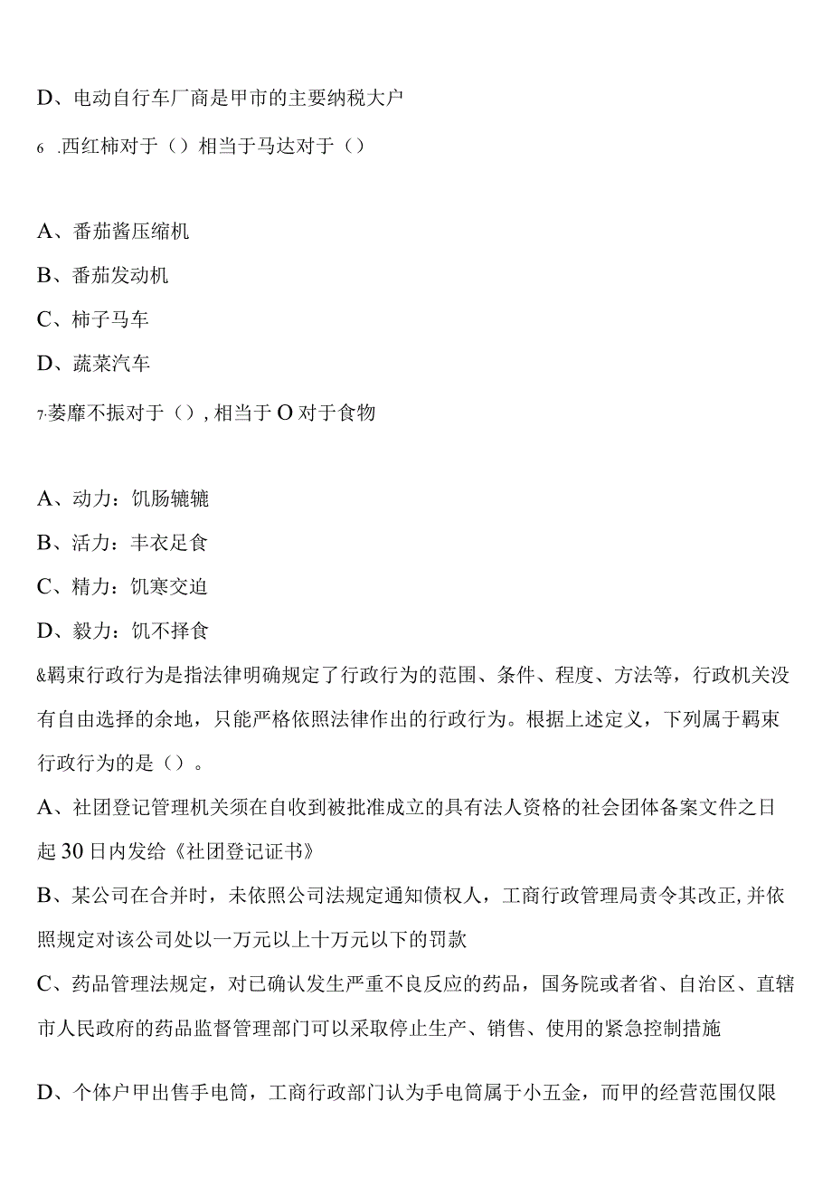 《行政职业能力测验》宕昌县2023年公务员考试全真模拟试题含解析.docx_第3页