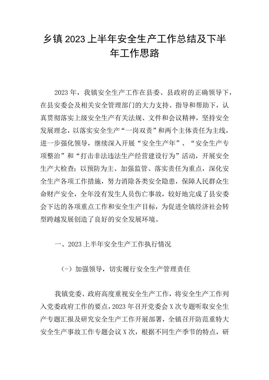 乡镇2023上半年安全生产工作总结及下半年工作思路.docx_第1页