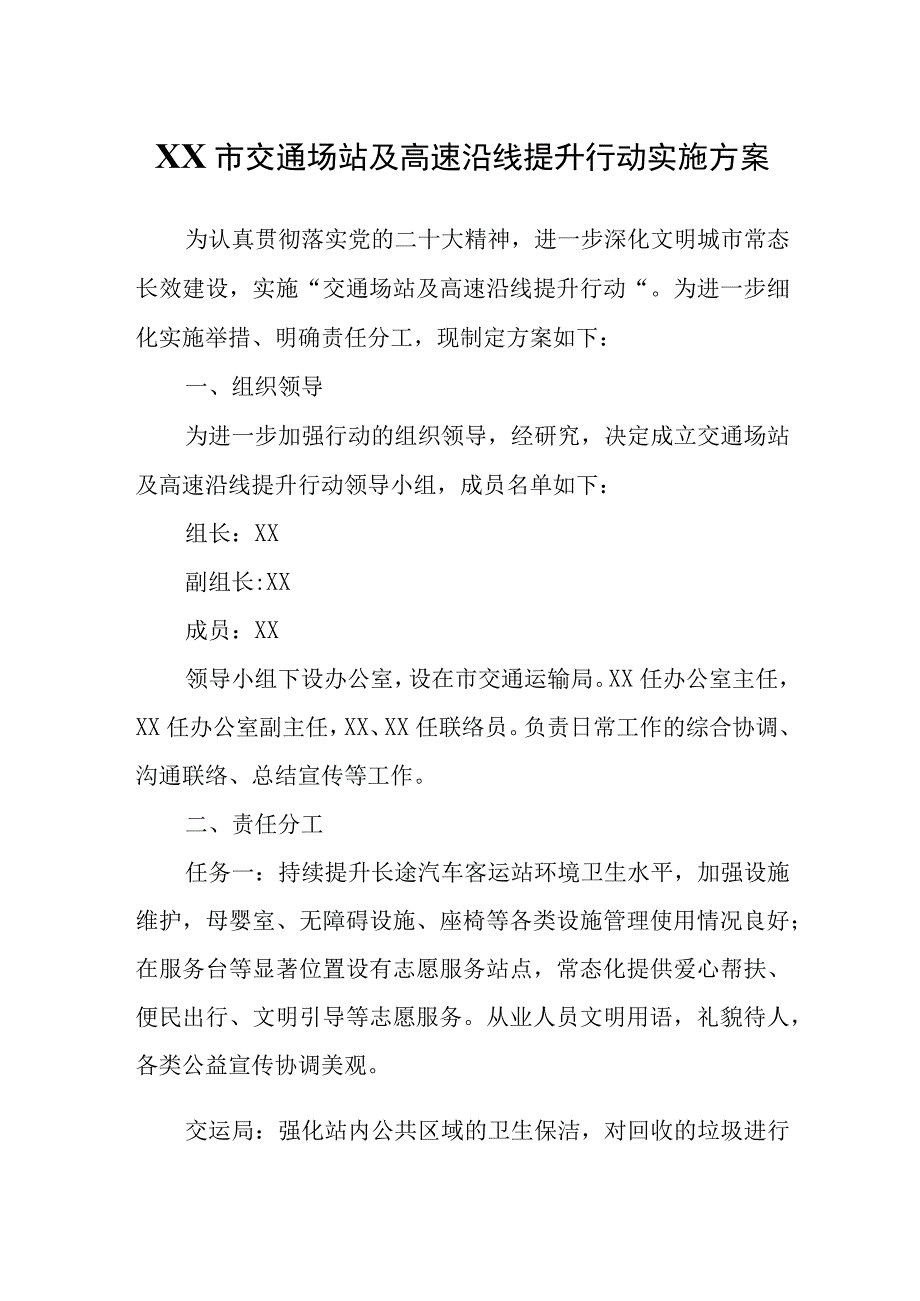 XX市交通场站及高速沿线提升行动实施方案.docx_第1页