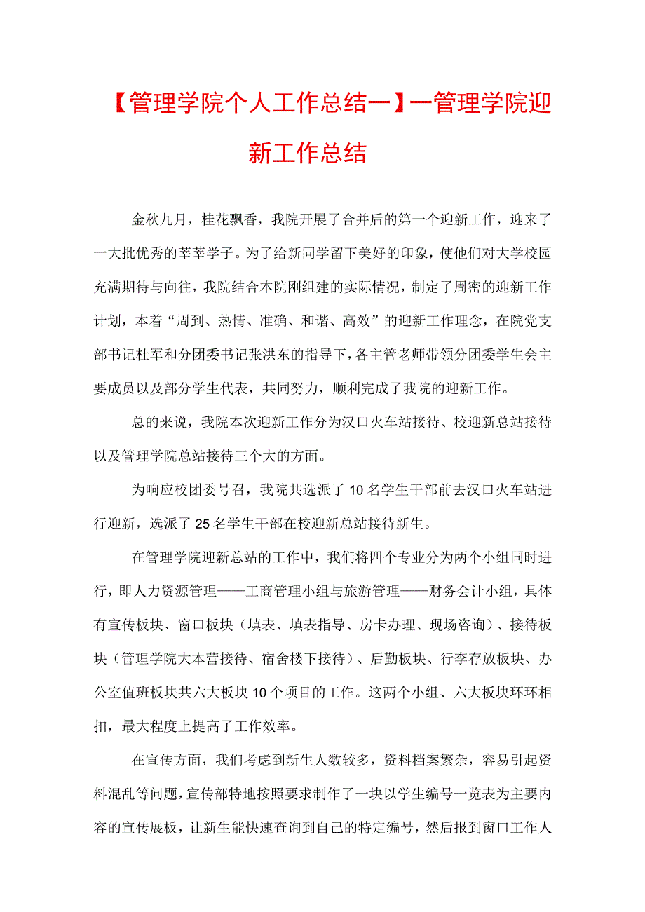 【管理学院个人工作总结一】——管理学院迎新工作总结.docx_第1页