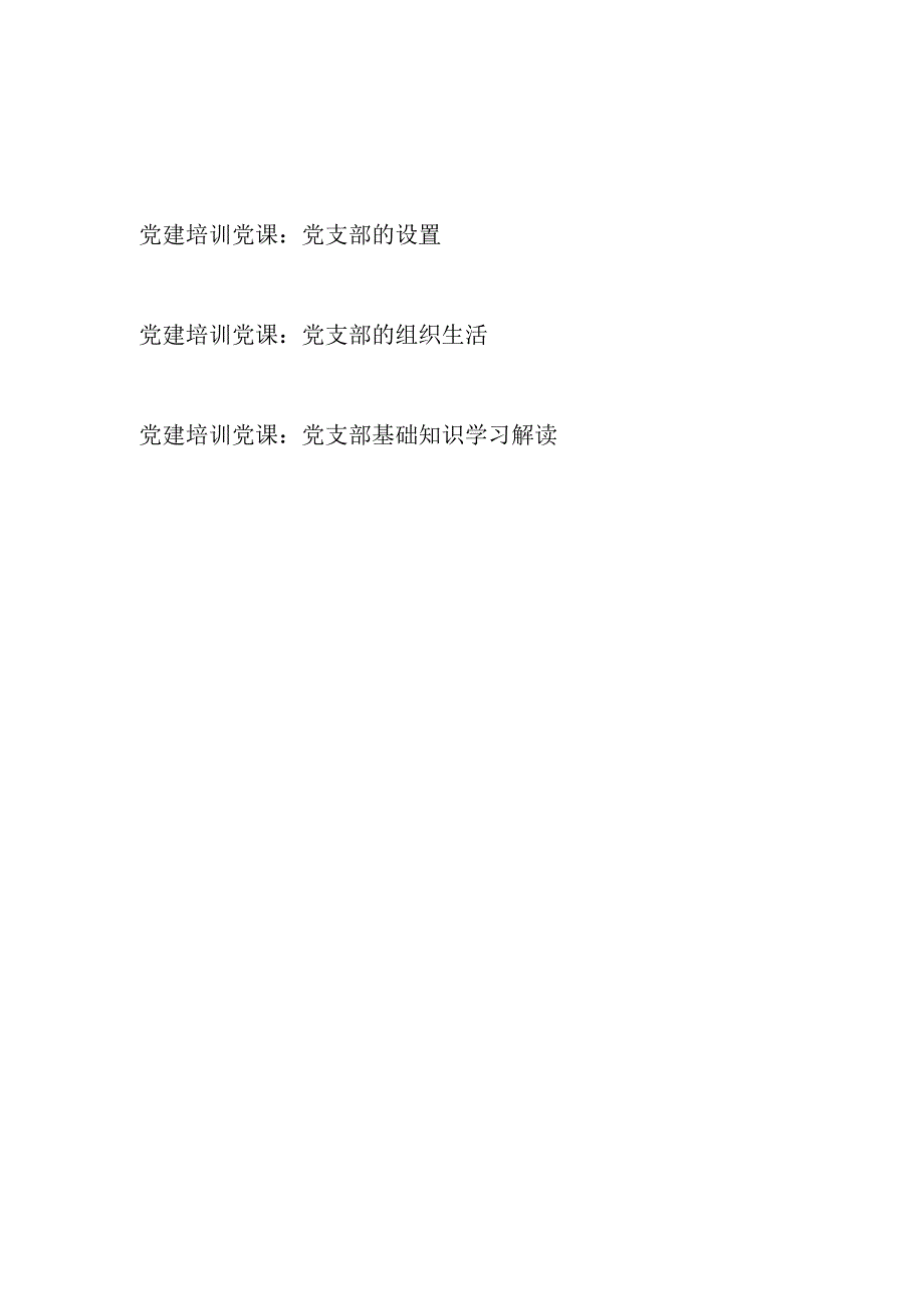 党支部的设置组织生活基础知识学习党建培训党课讲稿宣讲材料3篇.docx_第1页