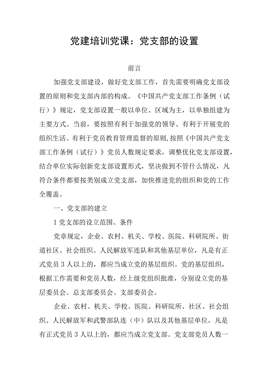 党支部的设置组织生活基础知识学习党建培训党课讲稿宣讲材料3篇.docx_第2页