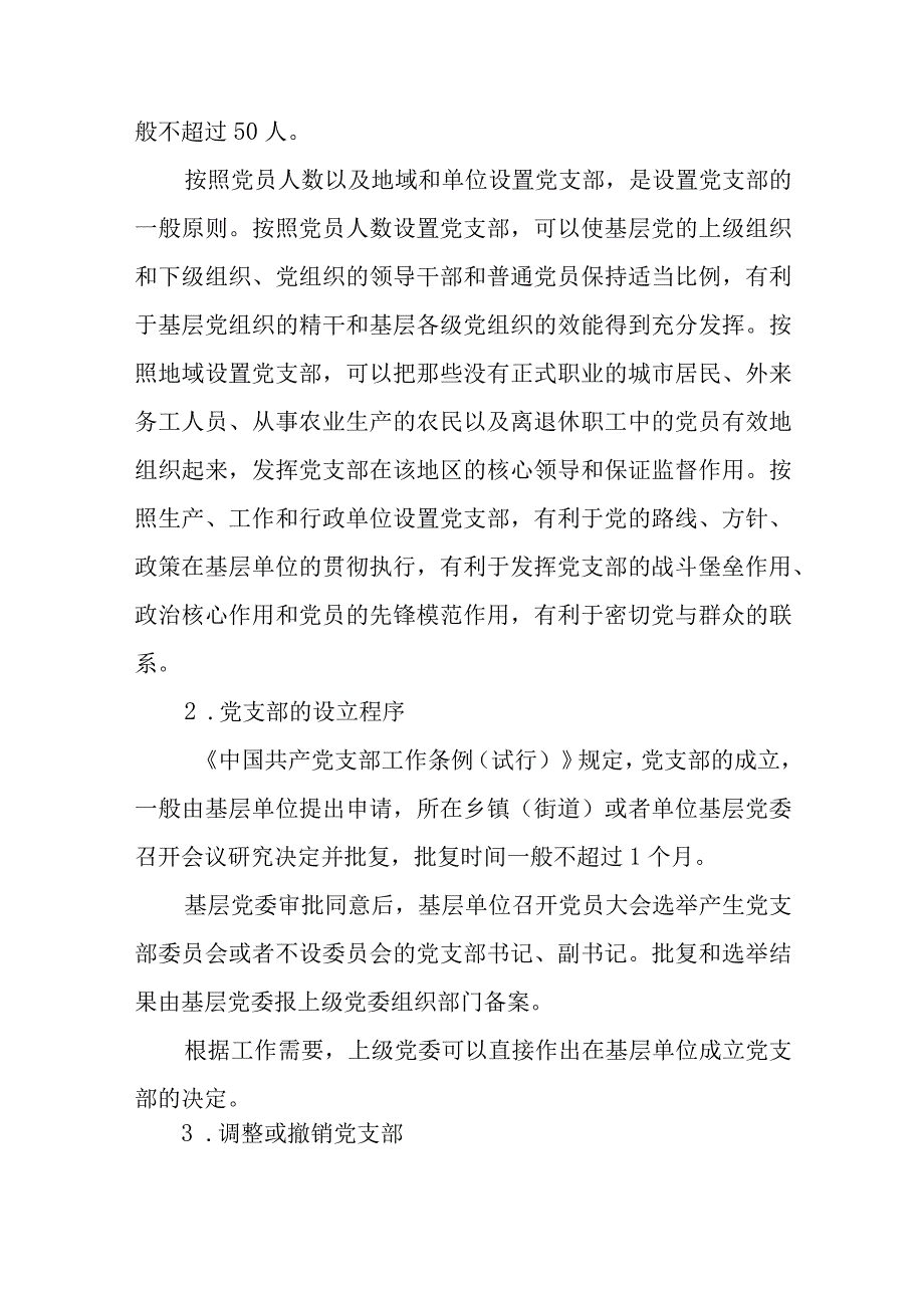 党支部的设置组织生活基础知识学习党建培训党课讲稿宣讲材料3篇.docx_第3页