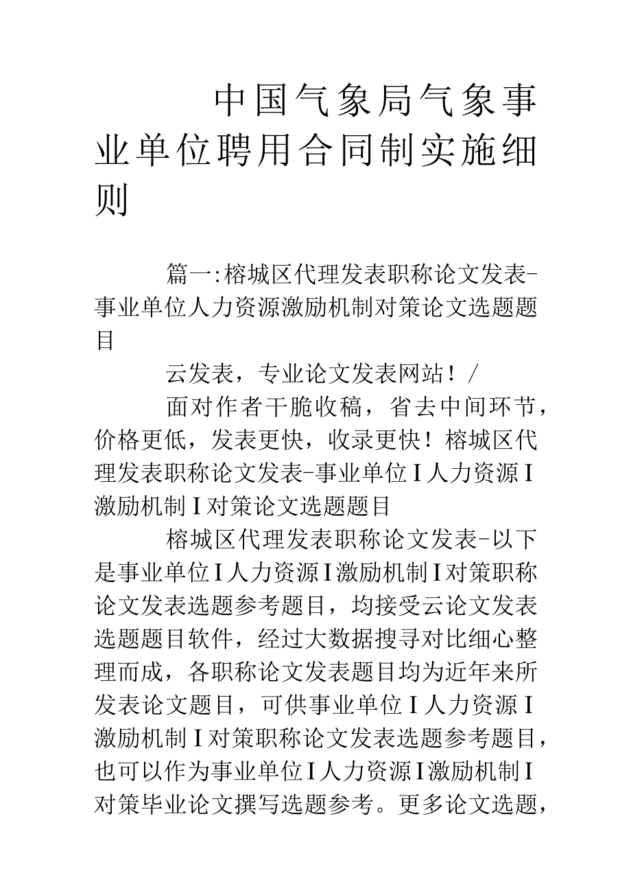 中国气象局气象事业单位聘用合同制实施细则.docx_第1页