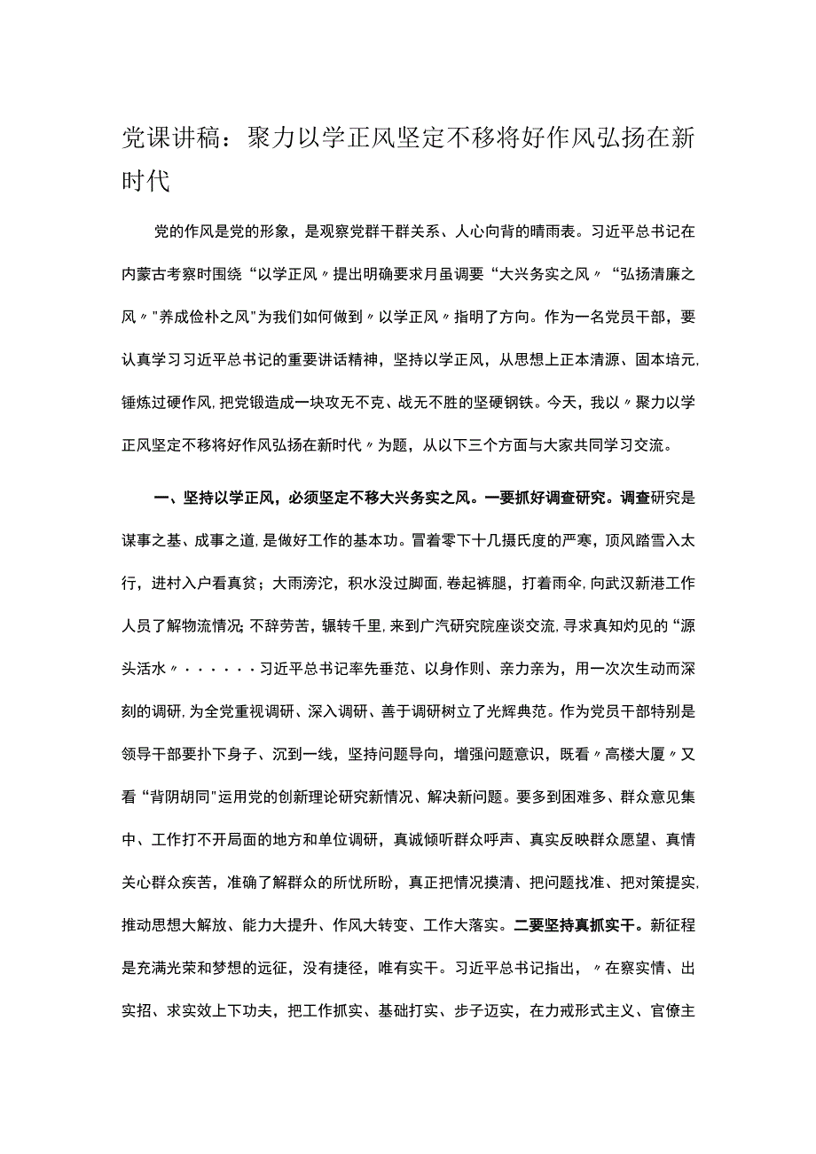 党课讲稿：聚力以学正风 坚定不移将好作风弘扬在新时代.docx_第1页