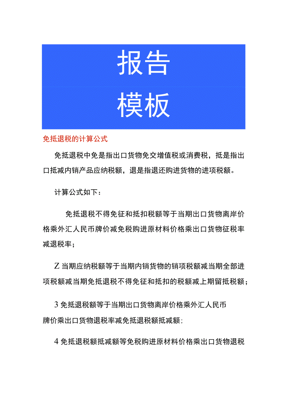 免抵退税的计算公式.docx_第1页