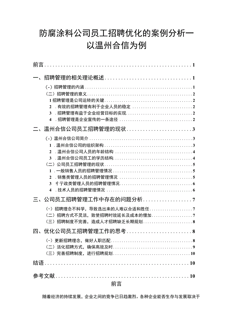 【2023《防腐涂料公司员工招聘优化的案例分析—以温州合信为例》8200字】.docx_第1页