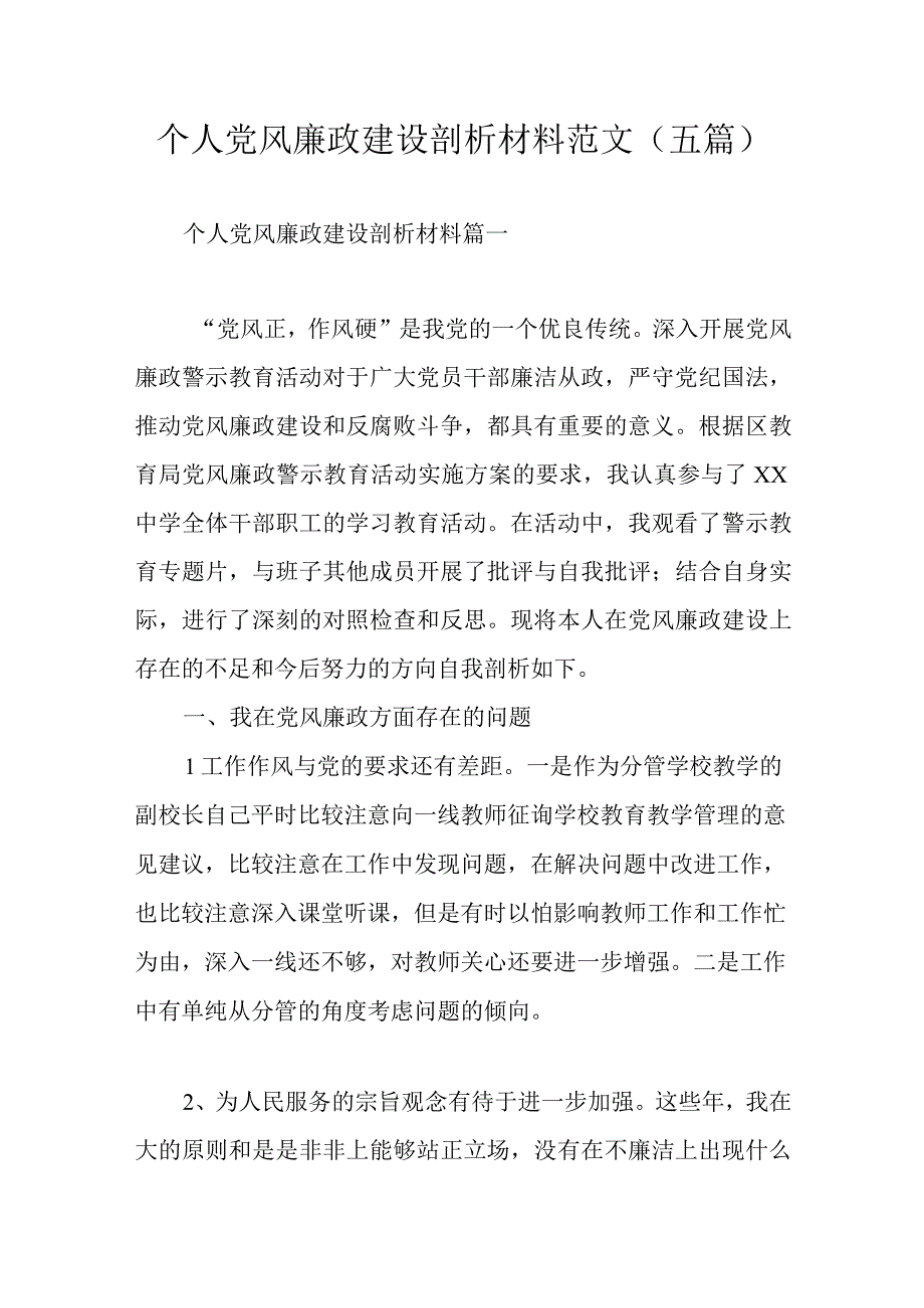 个人党风廉政建设剖析材料范文（五篇）.docx_第1页