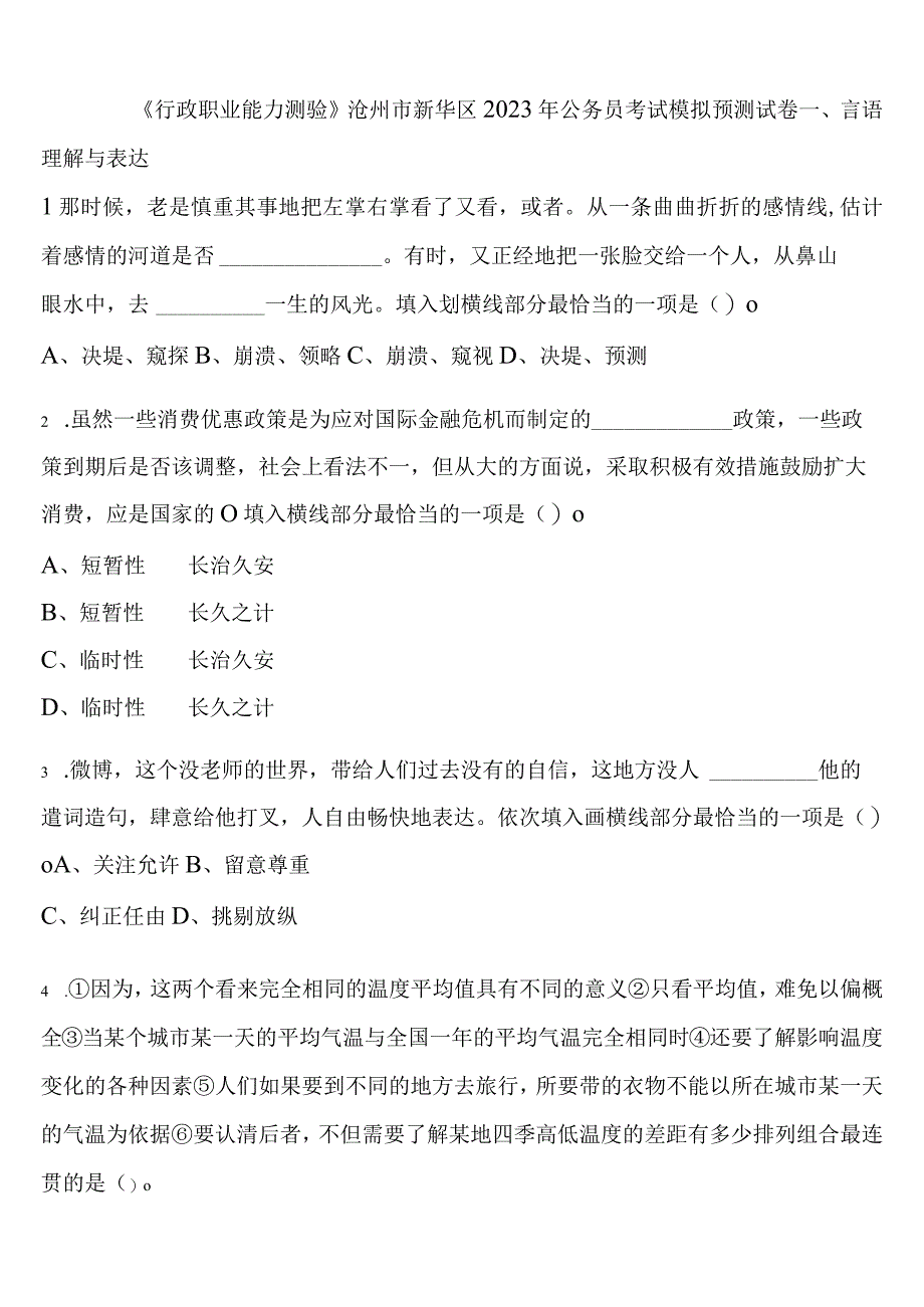 《行政职业能力测验》沧州市新华区2023年公务员考试模拟预测试卷含解析.docx_第1页