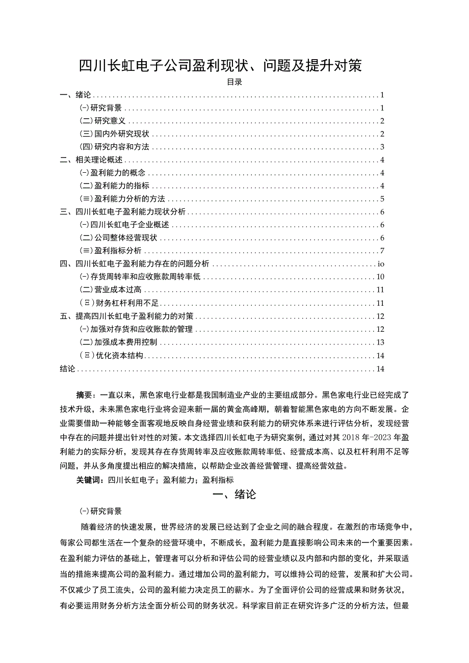 【2023《长虹电子公司盈利现状、问题及提升对策》10000字】.docx_第1页