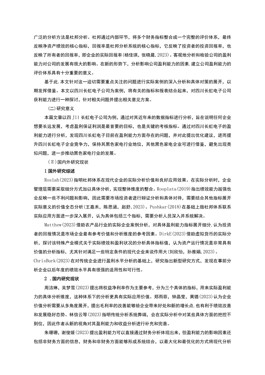 【2023《长虹电子公司盈利现状、问题及提升对策》10000字】.docx_第2页