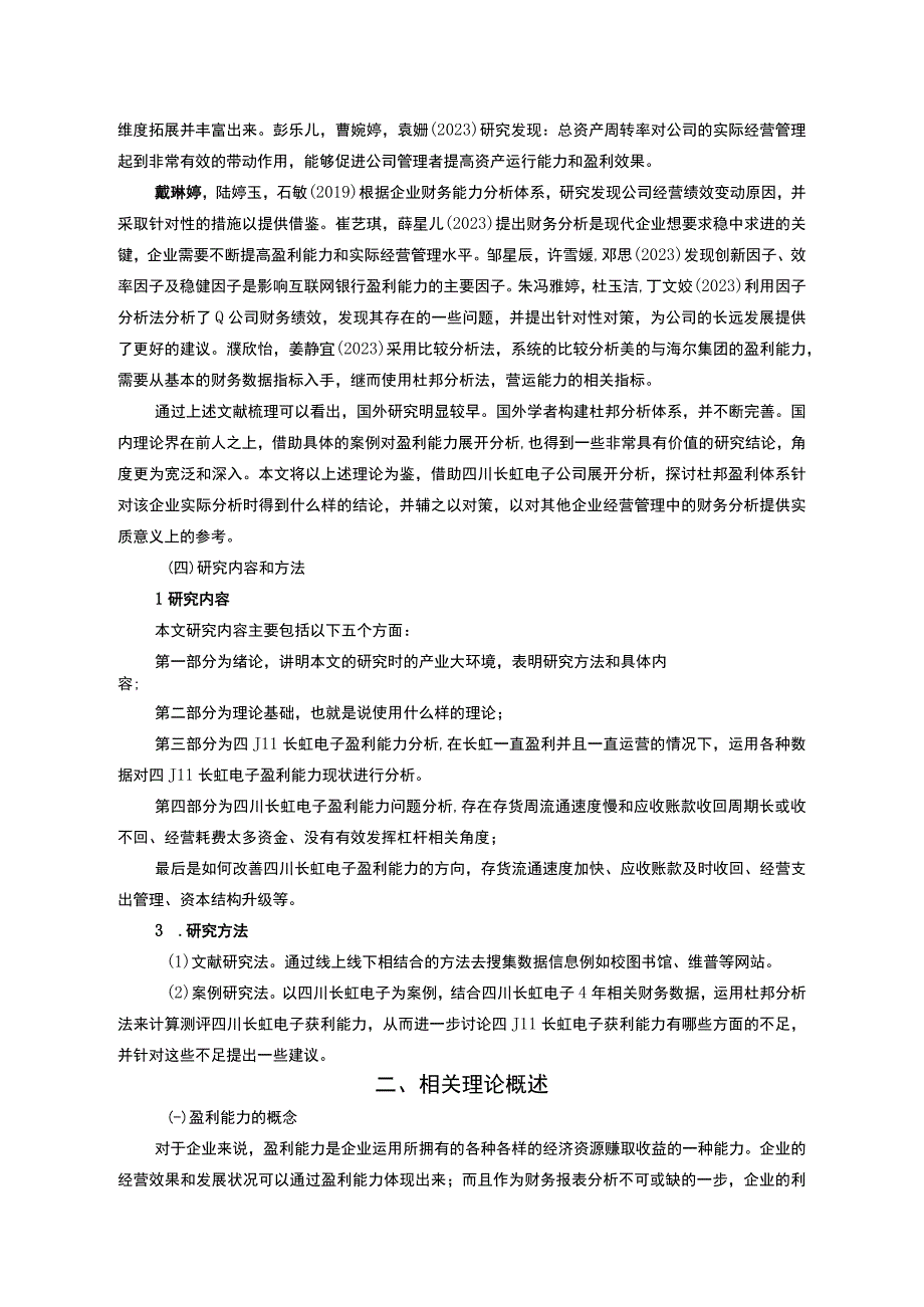 【2023《长虹电子公司盈利现状、问题及提升对策》10000字】.docx_第3页