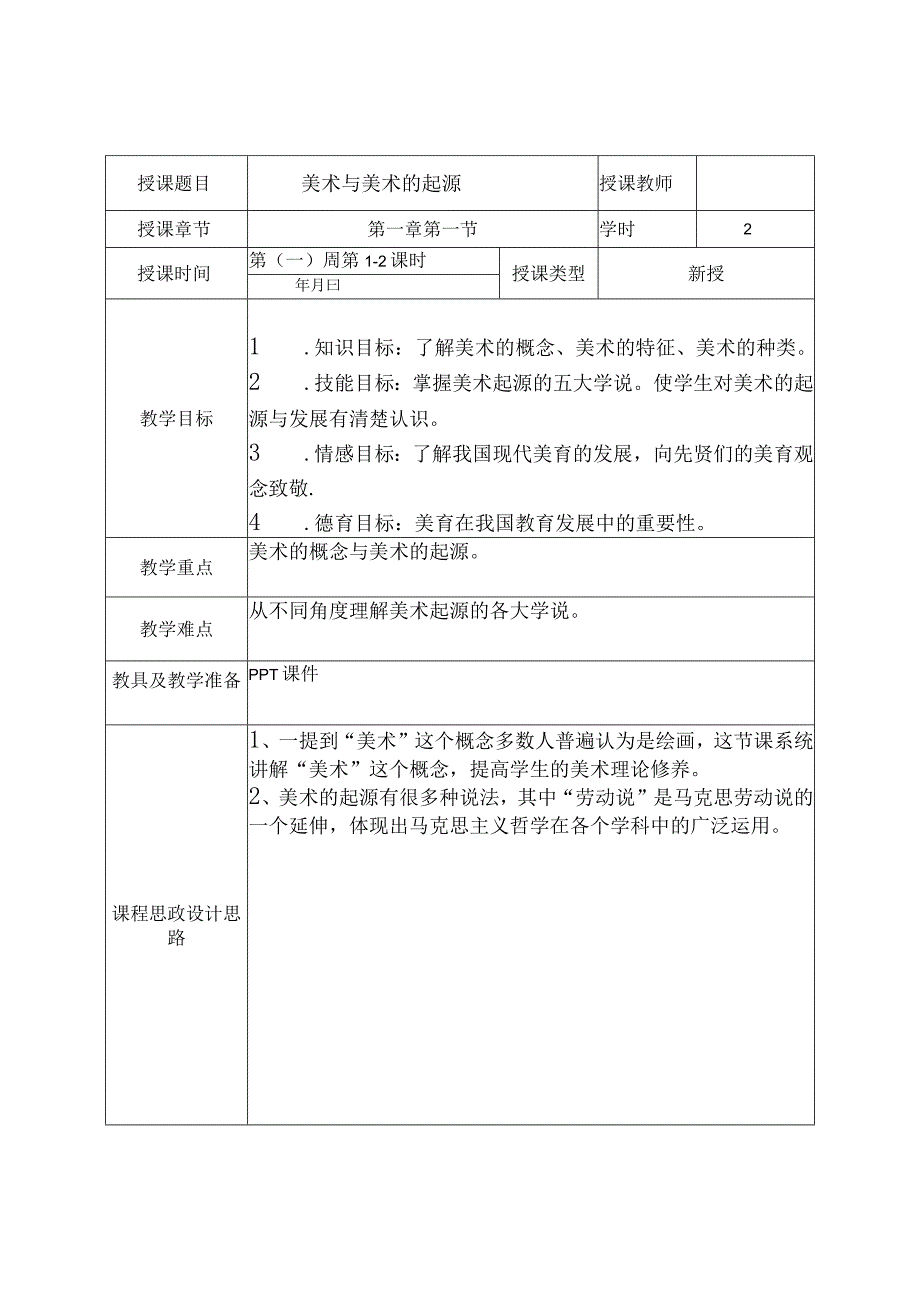 《学前儿童美术教育第2版全彩慕课版》 教案 1.【理论】第一讲 美术与美术的起源.docx_第2页