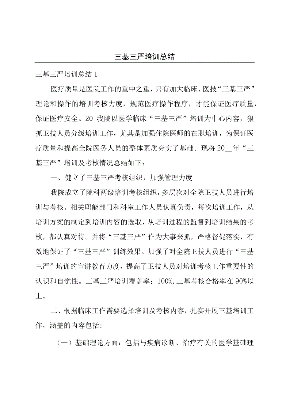 三基三严培训总结.docx_第1页