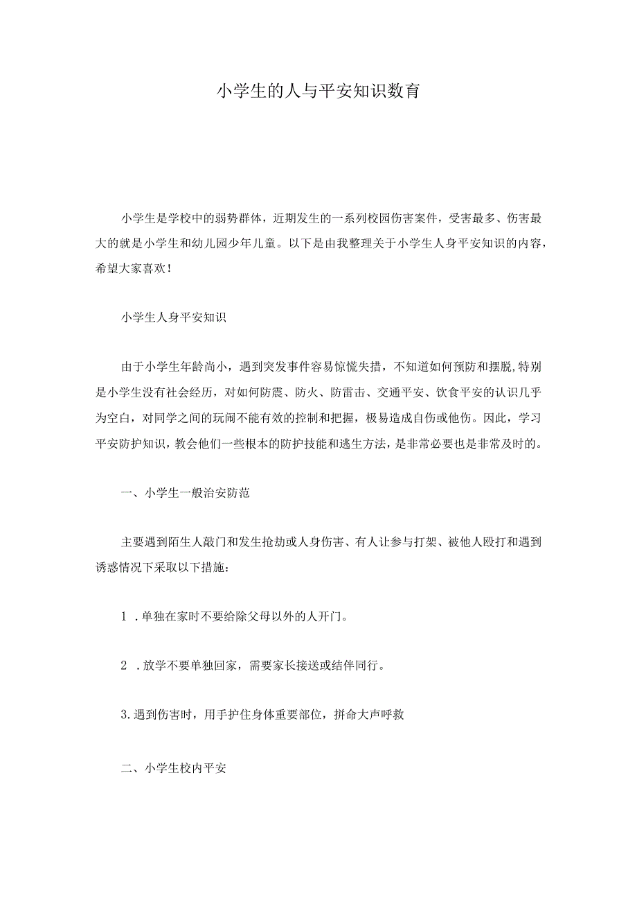 【爆款】小学生的人身安全知识教育.docx_第1页