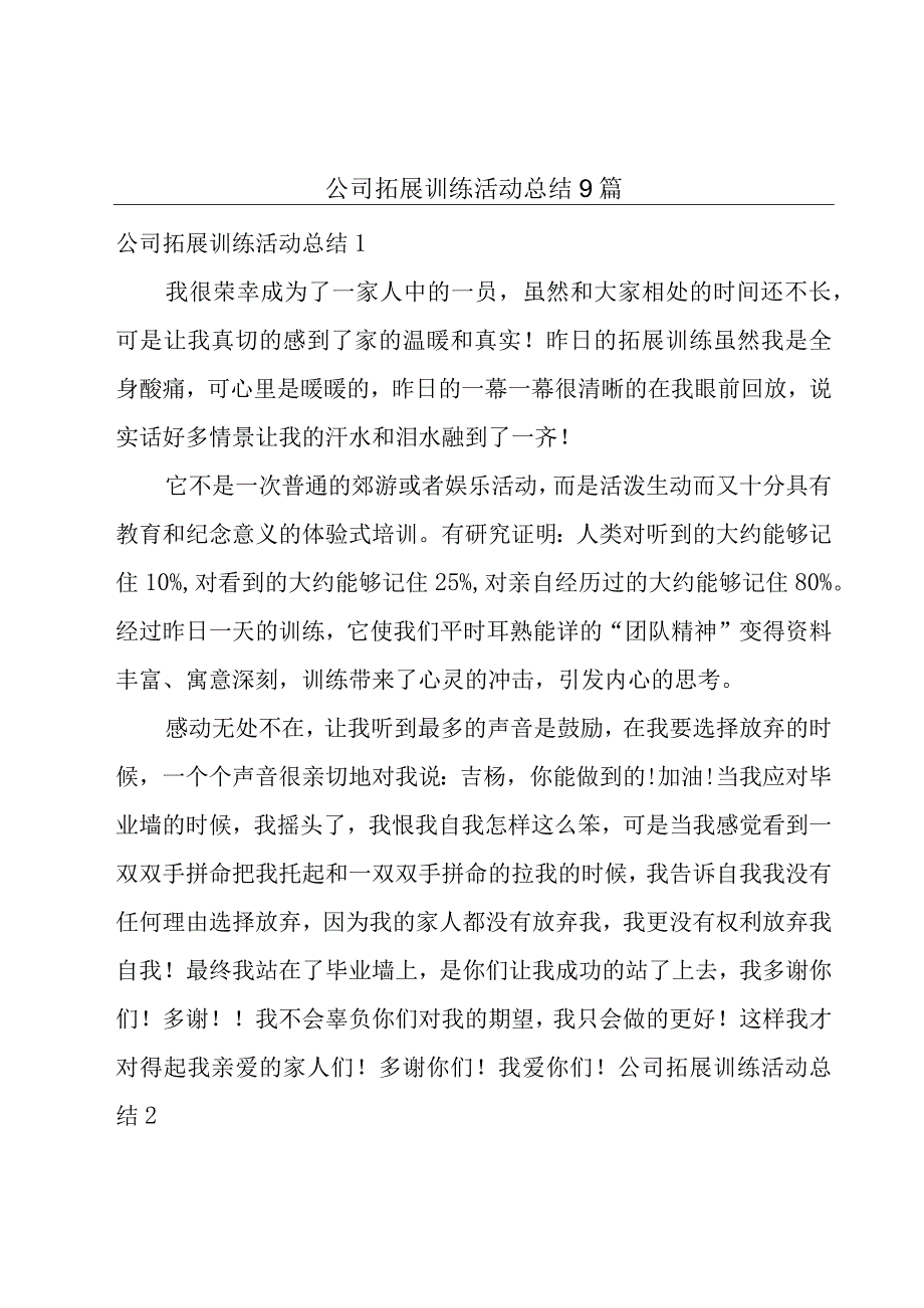 公司拓展训练活动总结9篇.docx_第1页