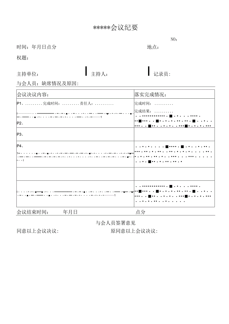 会议纪要模板.docx_第1页