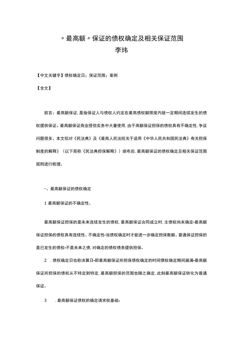 “最高额”保证的债权确定及相关保证范围-.docx_第1页