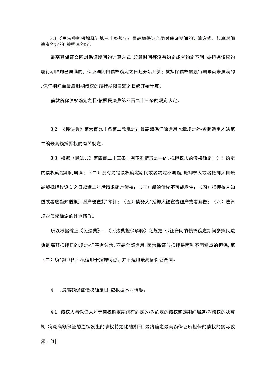 “最高额”保证的债权确定及相关保证范围-.docx_第2页