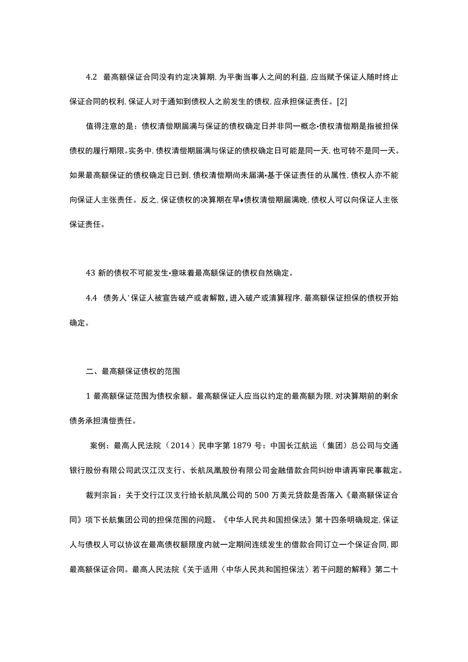 “最高额”保证的债权确定及相关保证范围-.docx_第3页