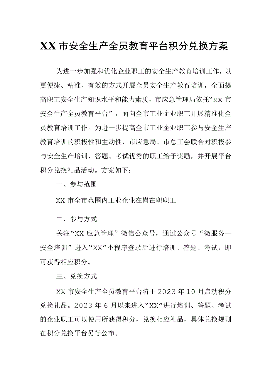 XX市安全生产全员教育平台积分兑换方案.docx_第1页