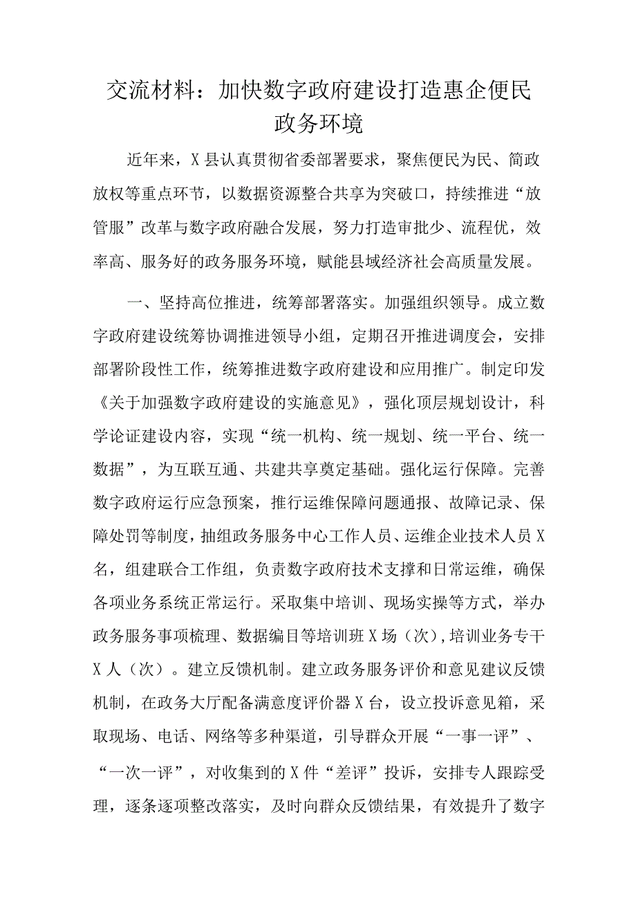 交流材料：加快数字政府建设打造惠企便民政务环境.docx_第1页