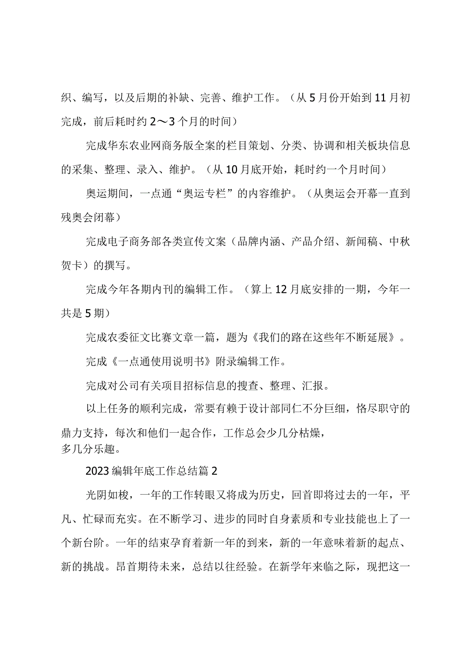 2023编辑年底工作总结（4篇）.docx_第2页