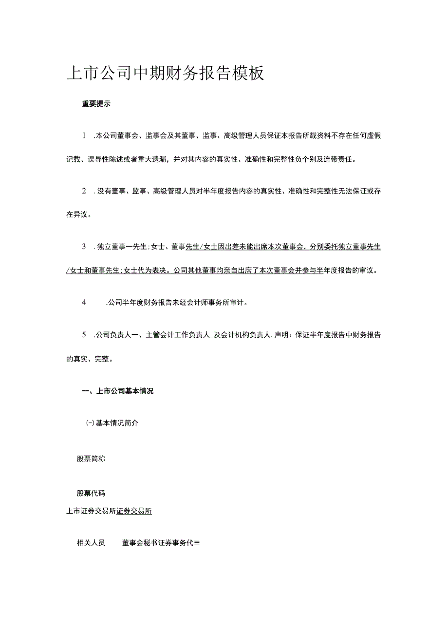 上市公司中期财务报告模板全.docx_第1页