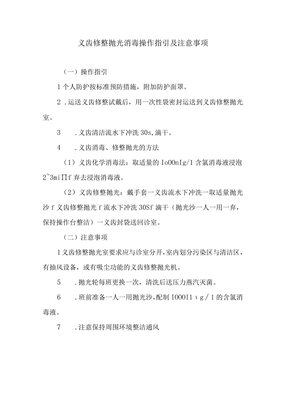 义齿修整抛光消毒操作指引及注意事项.docx_第1页