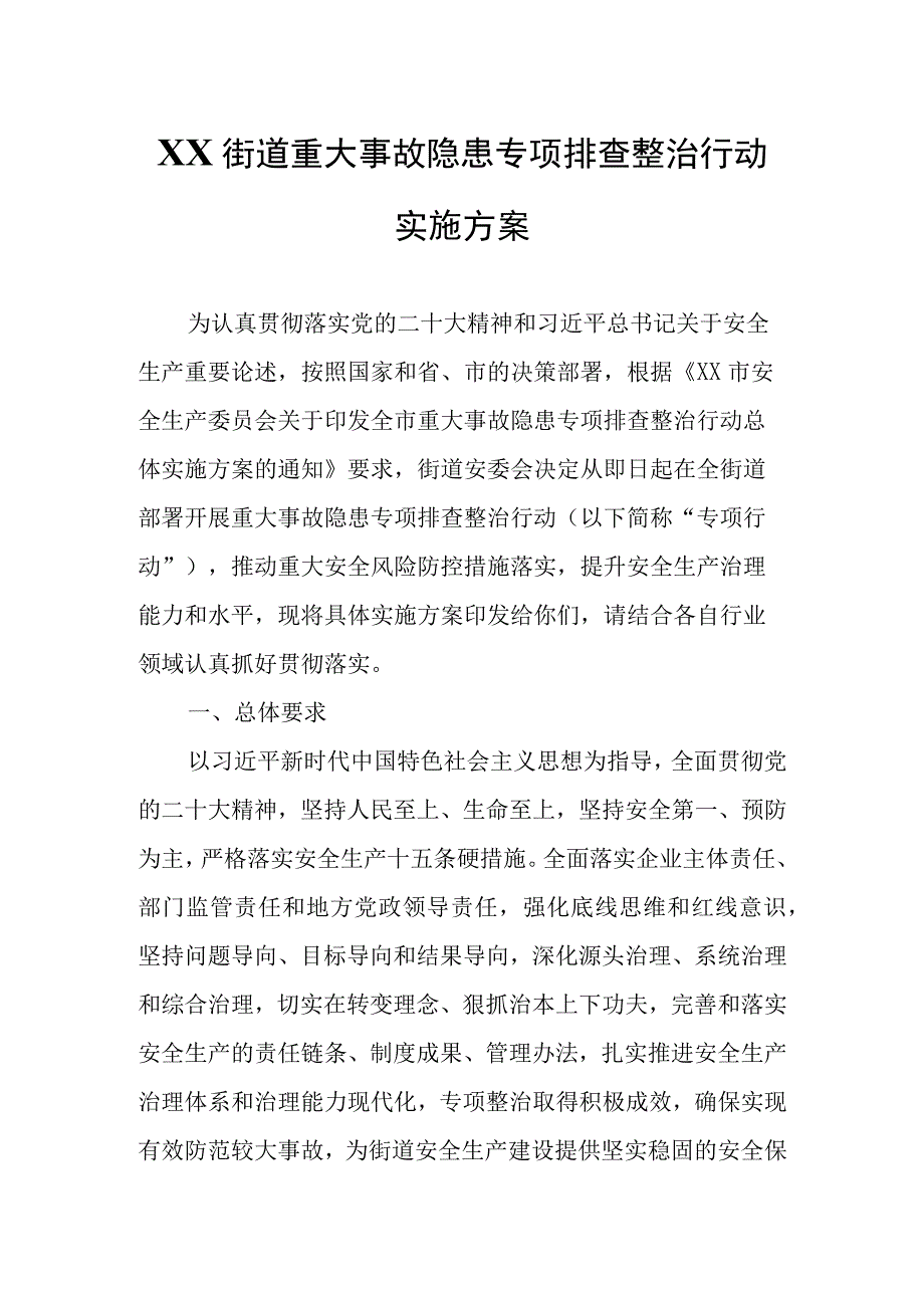 XX街道重大事故隐患专项排查整治行动实施方案.docx_第1页