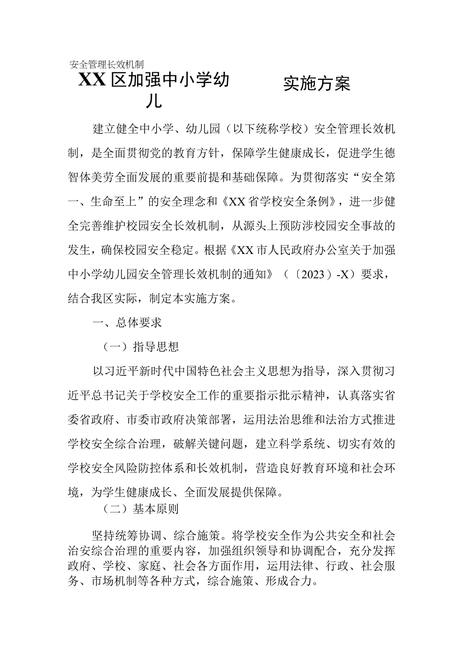 XX区加强中小学幼儿园安全管理长效机制实施方案.docx_第1页