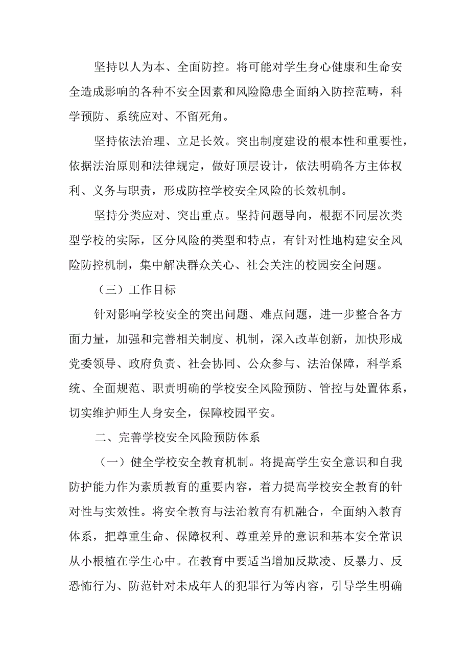 XX区加强中小学幼儿园安全管理长效机制实施方案.docx_第2页