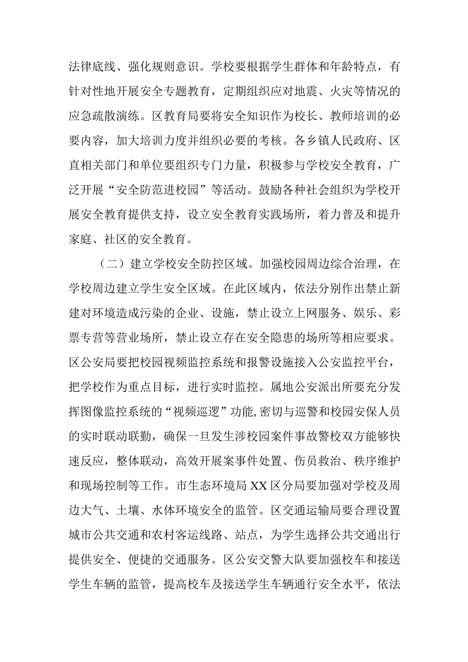 XX区加强中小学幼儿园安全管理长效机制实施方案.docx_第3页