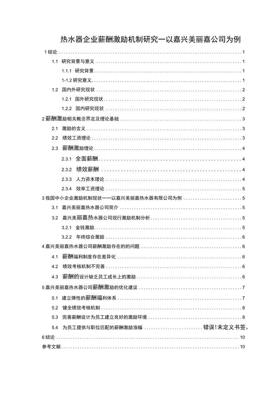 【2023《热水器企业薪酬激励机制研究—以嘉兴美丽嘉公司为例》9500字论文】.docx_第1页