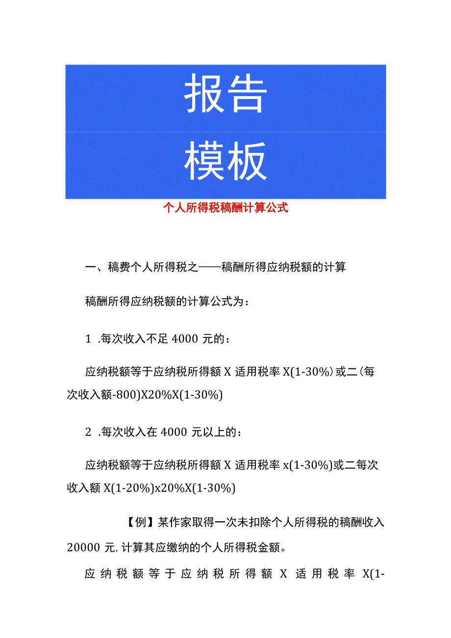 个人所得税稿酬计算公式.docx_第1页