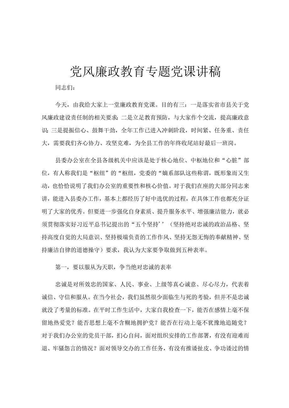 党风廉政教育专题党课讲稿.docx_第1页