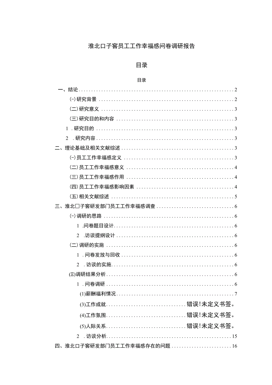 【2023《口子窖酒业员工工作幸福感问卷调研报告》14000字（论文）】.docx_第1页