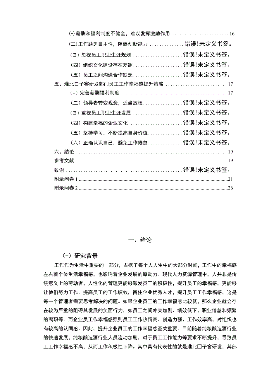 【2023《口子窖酒业员工工作幸福感问卷调研报告》14000字（论文）】.docx_第2页