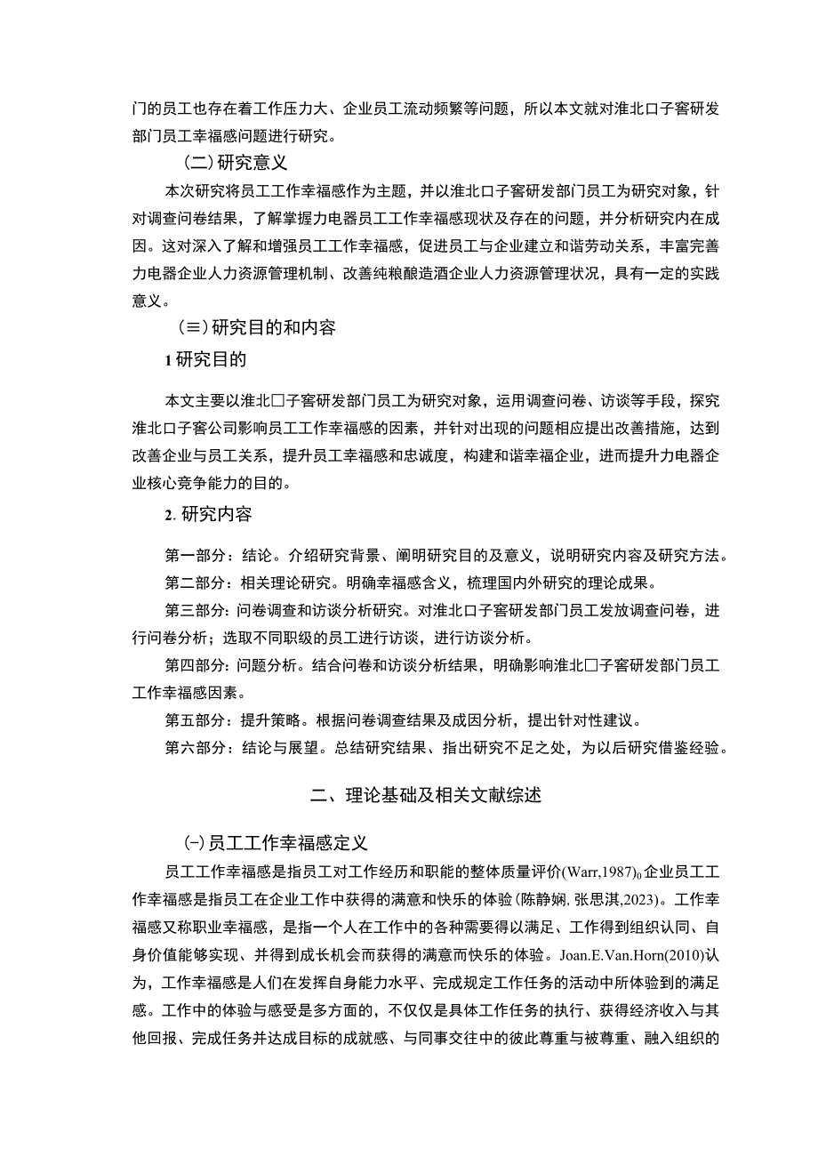 【2023《口子窖酒业员工工作幸福感问卷调研报告》14000字（论文）】.docx_第3页