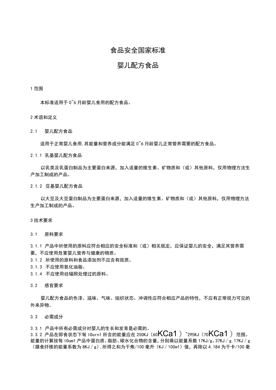 GB 10765-2021 食品安全国家标准 婴儿配方食品.docx_第3页