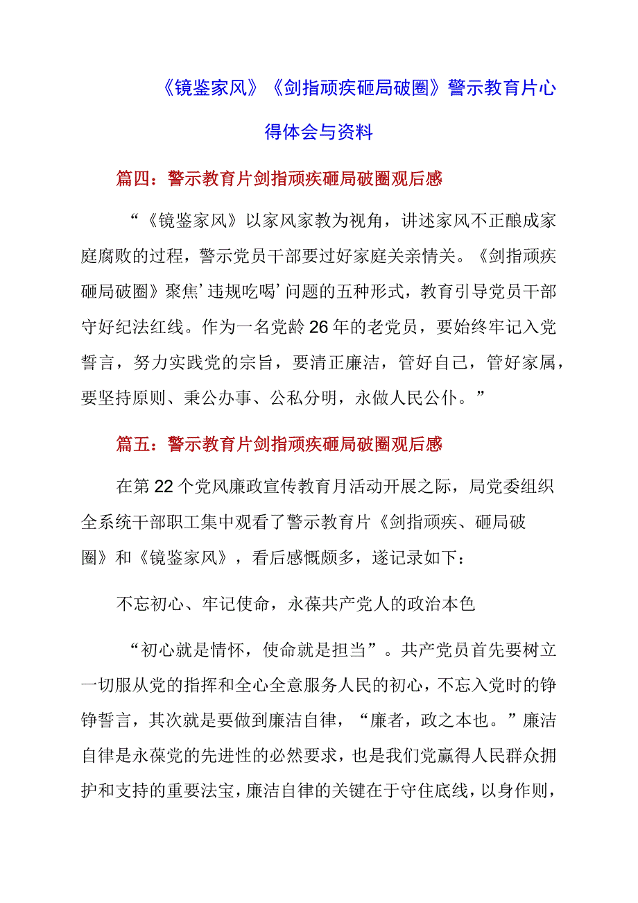 《镜鉴家风》《剑指顽疾 砸局破圈》警示教育片心得体会与资料.docx_第1页