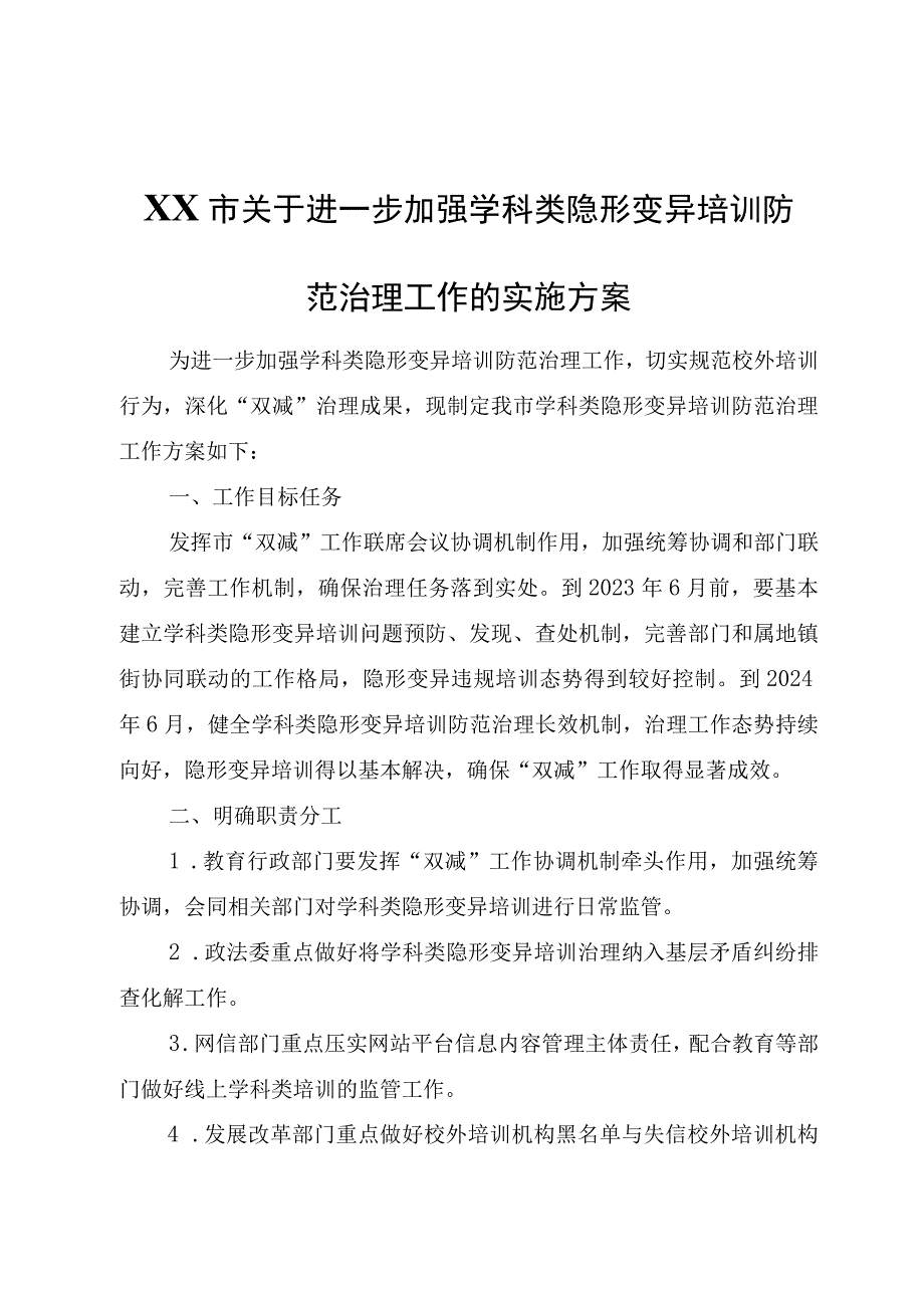 XX市关于进一步加强学科类隐形变异培训防范治理工作的实施方案.docx_第1页