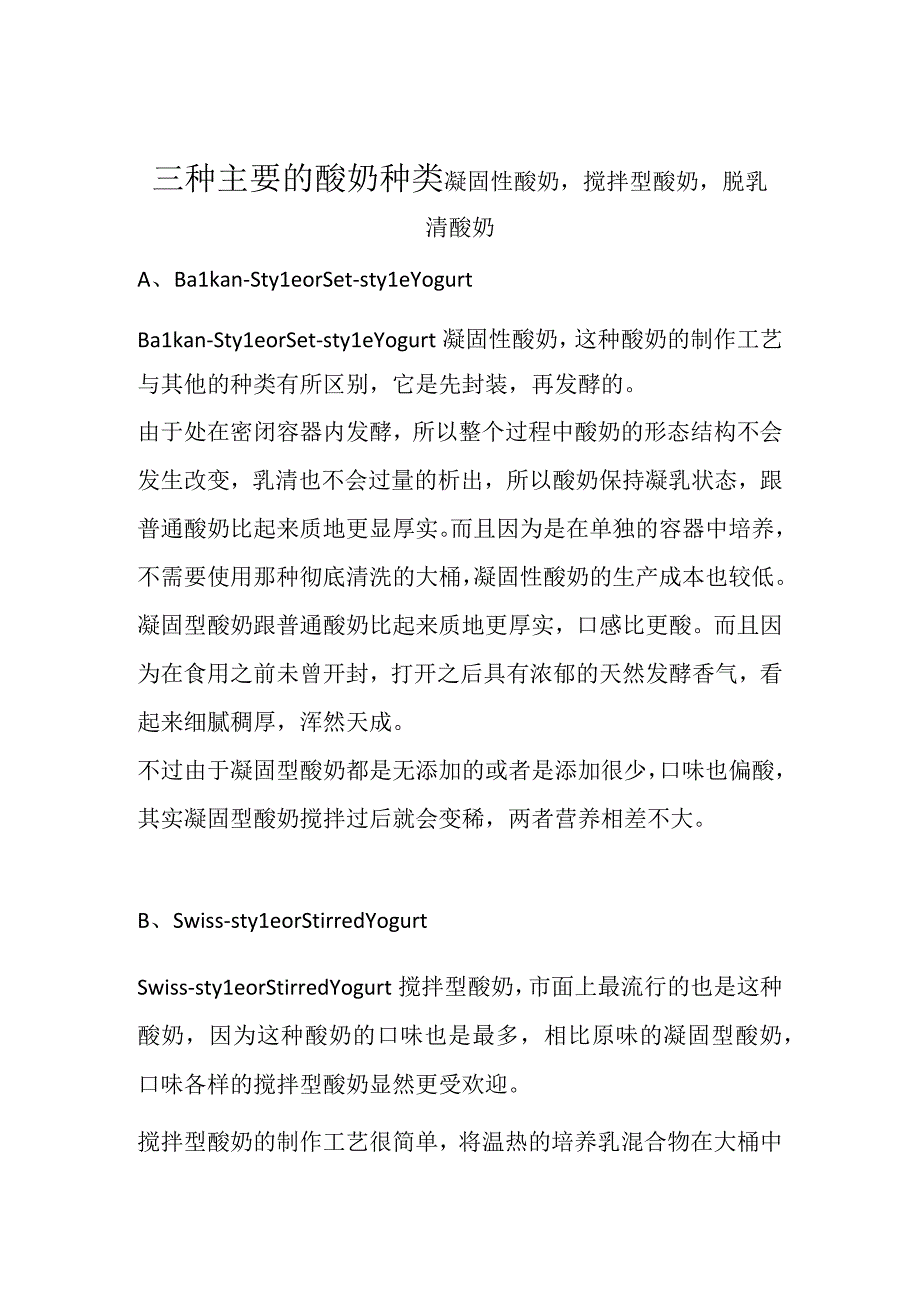 三种主要的酸奶种类凝固性酸奶搅拌型酸奶脱乳清酸奶.docx_第1页