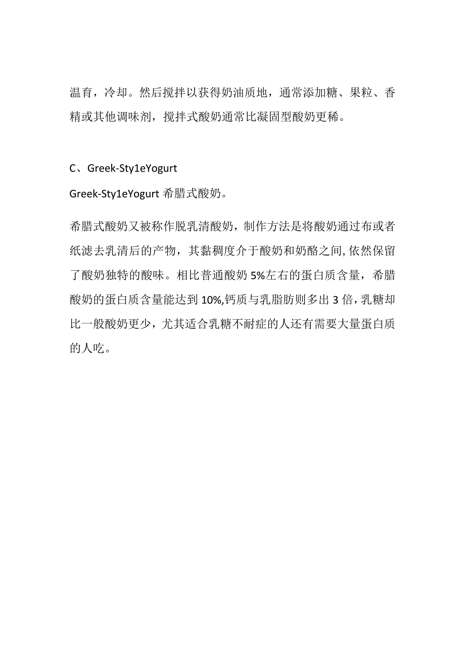 三种主要的酸奶种类凝固性酸奶搅拌型酸奶脱乳清酸奶.docx_第2页