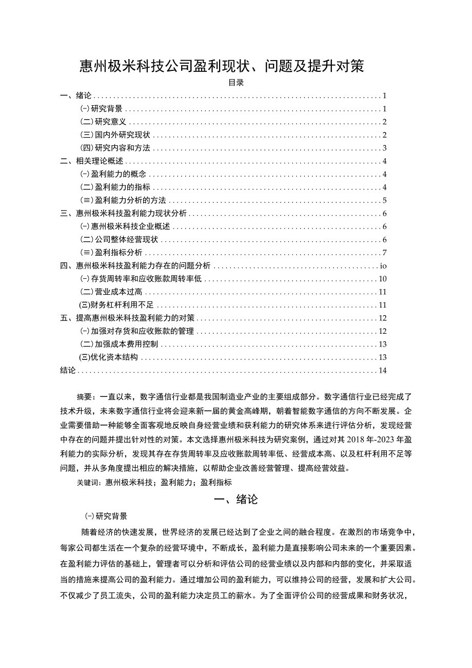 【2023《极米科技公司盈利现状、问题及提升对策》10000字】.docx_第1页