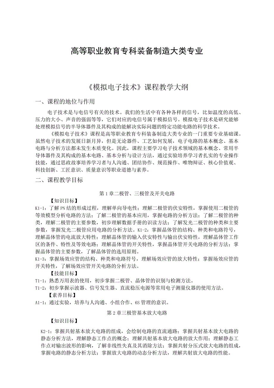 《模拟电子技术》课程教学大纲与授课计划（余娟 高职装备制造大类专业）余娟.docx_第1页